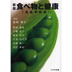 食べ物と健康　食品学総論　新版