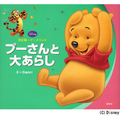 決定版アニメランド プーさんと大あらし (新編・ディズニー・アニメランド)