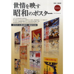 世情を映す昭和のポスター　ポスターに見る戦中・戦後の日本　完全保存版
