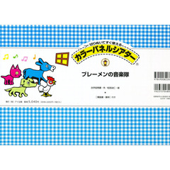 カラーパネルシアター　ブレーメンの音楽隊