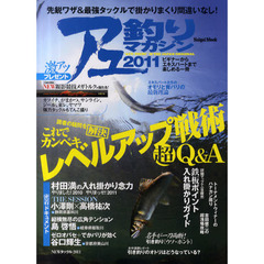 アユ釣りマガジン　２０１１　これでカンペキ　レベルアップ戦術超Ｑ＆Ａ　引き釣りのオトリはどうなっている？オモリと背バリの最新理論鉄板ポイント入れ掛かりガイド