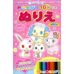 ジュエルペットの色えんぴつ１６色付きぬり