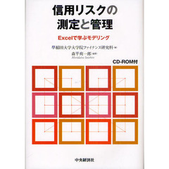 信用リスクの測定と管理　Ｅｘｃｅｌで学ぶモデリング
