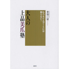 大人の上品美爪塾　もうネイルアートには頼らない！