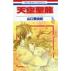 天空聖龍～イノセント・ドラゴン～　　　９
