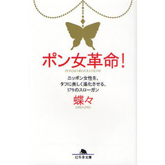 ポン女革命！　ニッポン女性を、タフに美しく進化させる、１７９のスローガン