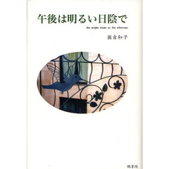 午後は明るい日陰で