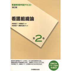 看護管理学習テキスト　第２巻　第２版　看護組織論