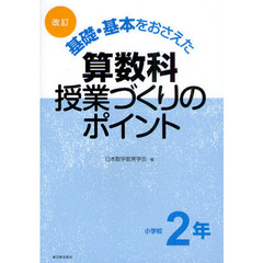 基礎・基本をおさえた算数科授業づくりのポイント　小学校２年　改訂