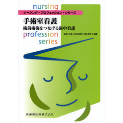 手術室看護　術前術後をつなげる術中看護