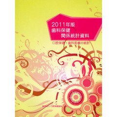 歯科保健関係統計資料　口腔保健・歯科医療の統計　２０１１年版
