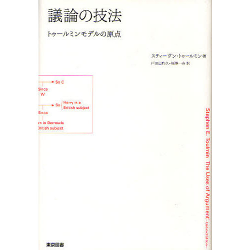 議論の技法　トゥールミンモデルの原点