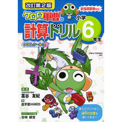 ケロロ軍曹の計算ドリル　小学６年生　改訂第２版
