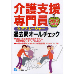 介護支援専門員過去問オールチェック　ケアマネージャー　２０１２年度版