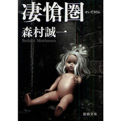 凄愴圏