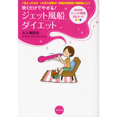 吹くだけでやせる！ジェット風船ダイエット　１日たった５分１カ月で成果が！究極の呼吸術で健康美人に！！