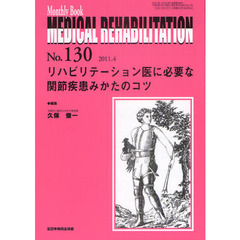 ＭＥＤＩＣＡＬ　ＲＥＨＡＢＩＬＩＴＡＴＩＯＮ　Ｍｏｎｔｈｌｙ　Ｂｏｏｋ　Ｎｏ．１３０（２０１１．４）　リハビリテーション医に必要な関節疾患みかたのコツ