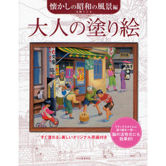 大人の塗り絵　懐かしの昭和の風景編