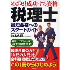 税理士最短合格へのスタートガイド　めざせ！成功する資格