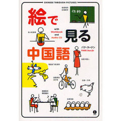 絵で見る中国語