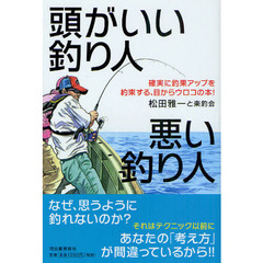 頭がいい釣り人悪い釣り人　確実に釣果アップを約束する、目からウロコの本！