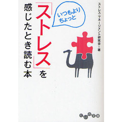 いつもよりちょっと「ストレス」を感じたとき読む本