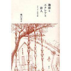 珈琲とエクレアと詩人　スケッチ・北村太郎