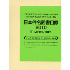 日本件名図書目録　２０１０－１　人名・地名・団体名