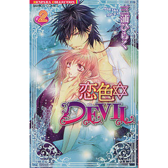 恋色・ＤＥＶＩＬ　　　２