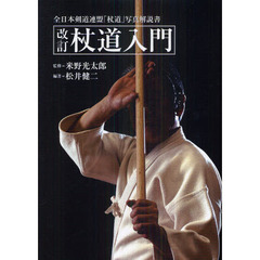 杖道入門　全日本剣道連盟「杖道」写真解説書　改訂新版