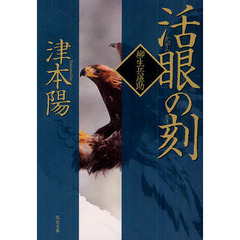 活眼の刻