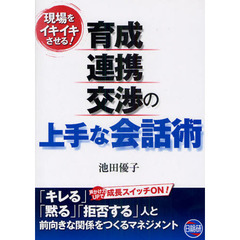 育成・連携・交渉の上手な会話術　現場をイキイキさせる！