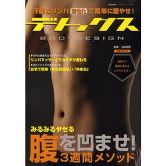 デトックスＢＯＤＹ　ＤＥＳＩＧＮ　汗腺＆リンパ活性化で簡単に腹やせ！