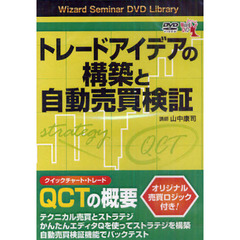 ＤＶＤ　トレードアイデアの構築と自動売買