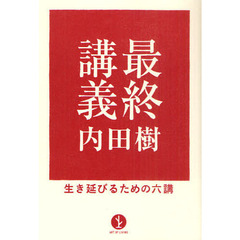 最終講義　生き延びるための六講