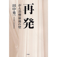 再発　がん治療最後の壁