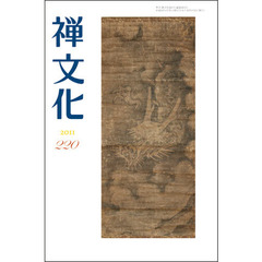 季刊　禅文化　２２０