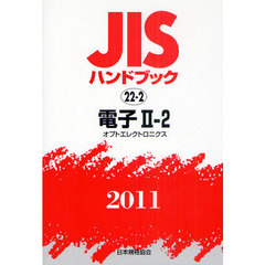 ＪＩＳハンドブック　電子　２０１１竏窒Q竏窒Q　オプトエレクトロニクス