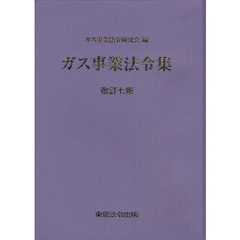 ガス事業法令集　改訂７版