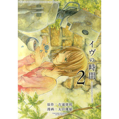 イヴの時間　　　２