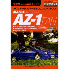 マツダ／オートザムＡＺ－１ファン　マイクロレーシングカーを楽しむ人のファンＢＯＯＫ