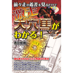 前々走の着差を見るだけで激走大穴馬がわかる！