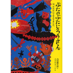 ぶたのぶたじろうさん　９　ぶたのぶたじろうさんは、だれかにてをふりました。