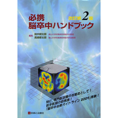 必携脳卒中ハンドブック　改訂第２版