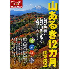 山あるき１２カ月関東周辺　旬の時季に旬の山をあるく５０コース