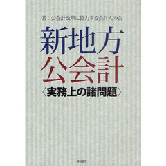 新地方公会計　実務上の諸問題