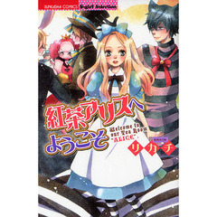 紅茶アリスへようこそ