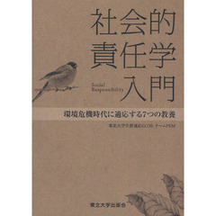 社会的責任学入門　環境危機時代に適応する７つの教養