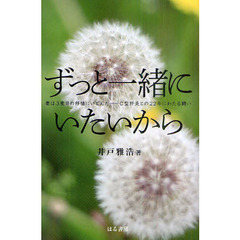 ずっと一緒にいたいから　妻は３度目の移植にいどんだ　Ｃ型肝炎との２２年にわたる闘い