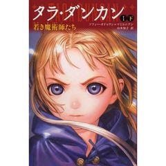 タラ・ダンカン　１〔下〕　ＹＡ版　若き魔術師たち　下